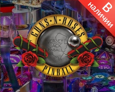 Купить Пинбол Guns and Roses